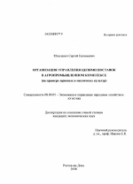 Организация управления цепями поставок в агропромышленном комплексе - тема диссертации по экономике, скачайте бесплатно в экономической библиотеке