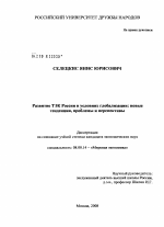 Развитие ТЭК России в условиях глобализации: новые тенденции, проблемы и перспективы - тема диссертации по экономике, скачайте бесплатно в экономической библиотеке