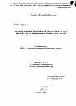 Трансформация банковской деятельности под воздействием информационных технологий - тема диссертации по экономике, скачайте бесплатно в экономической библиотеке