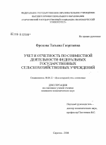 Учет и отчетность по совместной деятельности федеральных государственных сельскохозяйственных учреждений - тема диссертации по экономике, скачайте бесплатно в экономической библиотеке