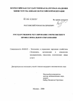 Государственное регулирование сферы высшего профессионального образования - тема диссертации по экономике, скачайте бесплатно в экономической библиотеке