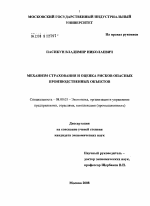 Механизм страхования и оценка рисков опасных производственных объектов - тема диссертации по экономике, скачайте бесплатно в экономической библиотеке