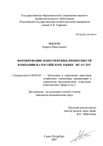 Формирование конкурентных преимуществ компании на российском рынке ИТ-услуг - тема диссертации по экономике, скачайте бесплатно в экономической библиотеке