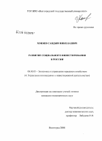 Развитие социального инвестирования в России - тема диссертации по экономике, скачайте бесплатно в экономической библиотеке