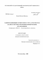 Развитие концепции сегментарного учета, отчетности и анализа в системе управления коммерческими организациями - тема диссертации по экономике, скачайте бесплатно в экономической библиотеке