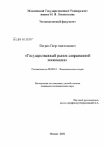 Государственный рынок современной экономики - тема диссертации по экономике, скачайте бесплатно в экономической библиотеке