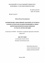 Формирование эффективной сбытовой стратегии на основе партнерских взаимоотношений на рынке контрольно-измерительных приборов и средств автоматизации - тема диссертации по экономике, скачайте бесплатно в экономической библиотеке