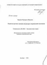 Развитие научного знания как ресурса современной экономики - тема диссертации по экономике, скачайте бесплатно в экономической библиотеке