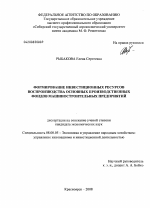 Формирование инвестиционных ресурсов воспроизводства основных производственных фондов машиностроительных предприятий - тема диссертации по экономике, скачайте бесплатно в экономической библиотеке