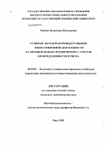 Развитие методов и процедур оценки инвестиционной деятельности на промышленных предприятиях с учетом неопределенности и риска - тема диссертации по экономике, скачайте бесплатно в экономической библиотеке