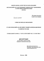 Статистический анализ инвестиций в инновационное развитие России - тема диссертации по экономике, скачайте бесплатно в экономической библиотеке