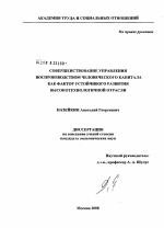 Совершенствование управления воспроизводством человеческого капитала как фактор устойчивого развития высокотехнологичной отрасли - тема диссертации по экономике, скачайте бесплатно в экономической библиотеке