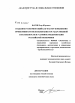 Создание госкорпораций как фактор повышения эффективности использования государственной собственности в условиях модернизации российской экономики - тема диссертации по экономике, скачайте бесплатно в экономической библиотеке
