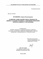 Развитие социальной ответственности бизнеса как инструмента совершенствования корпоративного управления - тема диссертации по экономике, скачайте бесплатно в экономической библиотеке