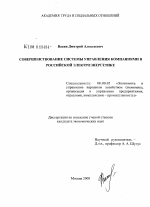 Проблемы управления компаниями российской электроэнергетики - тема диссертации по экономике, скачайте бесплатно в экономической библиотеке