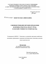 Совершенствование методов определения величины средств на оплату труда в сметной стоимости строительства - тема диссертации по экономике, скачайте бесплатно в экономической библиотеке