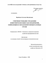 Совершенствование управления конкурентоспособностью предприятий, занимающихся обработкой рефрижераторных грузов - тема диссертации по экономике, скачайте бесплатно в экономической библиотеке