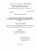 Управление маркетингом на предприятиях санаторно-курортной сферы в регионе Большого Сочи - тема диссертации по экономике, скачайте бесплатно в экономической библиотеке