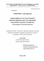 Эффективность государственной информационно-консультационной поддержки сельского хозяйства - тема диссертации по экономике, скачайте бесплатно в экономической библиотеке