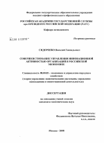 Совершенствование управления инновационной активностью организаций в российской экономике - тема диссертации по экономике, скачайте бесплатно в экономической библиотеке