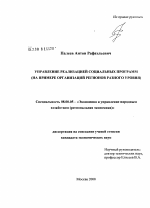 Управление реализацией социальных программ - тема диссертации по экономике, скачайте бесплатно в экономической библиотеке