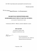 Бюджетная дифференциация экономического пространства региона - тема диссертации по экономике, скачайте бесплатно в экономической библиотеке