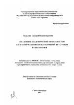 Управление академической мобильностью как фактор развития международной интеграции в образовании - тема диссертации по экономике, скачайте бесплатно в экономической библиотеке