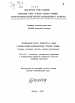 Исследование затрат транспорта в связи с формированием железнодорожных грузовых тарифов - тема диссертации по экономике, скачайте бесплатно в экономической библиотеке