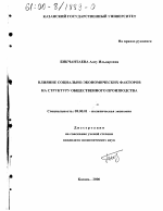 Влияние социально-экономических факторов на структуру общественного производства - тема диссертации по экономике, скачайте бесплатно в экономической библиотеке