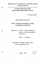 Теория и методология перекрестного анализа интенсификации производства - тема диссертации по экономике, скачайте бесплатно в экономической библиотеке