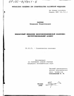 Финансовый механизм макроэкономической политики - тема диссертации по экономике, скачайте бесплатно в экономической библиотеке
