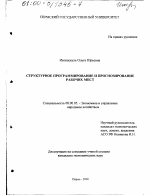 Структурное программирование и прогнозирование рабочих мест - тема диссертации по экономике, скачайте бесплатно в экономической библиотеке