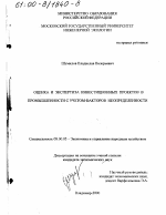 Оценка и экспертиза инвестиционных проектов в промышленности с учетом факторов неопределенности - тема диссертации по экономике, скачайте бесплатно в экономической библиотеке