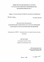 Моделирование экономического диагностирования деятельности автотранспортных предприятий - тема диссертации по экономике, скачайте бесплатно в экономической библиотеке