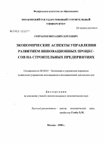 Экономические аспекты управления развитием инновационных процессов на строительных предприятиях - тема диссертации по экономике, скачайте бесплатно в экономической библиотеке