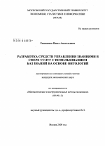 Разработка средств управления знаниями в сфере услуг с использованием баз знаний на основе онтологий - тема диссертации по экономике, скачайте бесплатно в экономической библиотеке