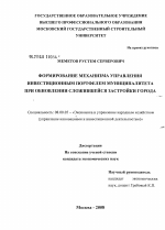 Формирование механизма управления инвестиционным портфелем муниципалитета при обновлении сложившейся застройки города - тема диссертации по экономике, скачайте бесплатно в экономической библиотеке