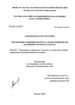 Управление развитием межотраслевых комплексов (на примере лесного сектора) - тема диссертации по экономике, скачайте бесплатно в экономической библиотеке