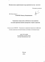 Управление социальной устойчивостью предприятия на основе производственной демократии: теория и практика - тема диссертации по экономике, скачайте бесплатно в экономической библиотеке