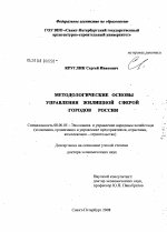 Методологические основы управления жилищной сферой городов России - тема диссертации по экономике, скачайте бесплатно в экономической библиотеке