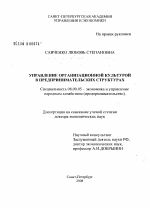 Управление организационной культурой в предпринимательских структурах - тема диссертации по экономике, скачайте бесплатно в экономической библиотеке