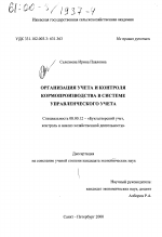 Организация учета и контроля кормопроизводства в системе управленческого учета - тема диссертации по экономике, скачайте бесплатно в экономической библиотеке