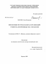 Финансовые ресурсы и капитал организаций: сущность, воспроизводство, управление - тема диссертации по экономике, скачайте бесплатно в экономической библиотеке