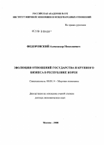 Эволюция отношений государства и крупного бизнеса в Республике Корея - тема диссертации по экономике, скачайте бесплатно в экономической библиотеке