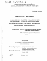 Экономическое развитие газодобывающих предприятий в условиях реформирования расчетно-платежных отношений - тема диссертации по экономике, скачайте бесплатно в экономической библиотеке