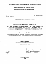Методологические проблемы формирования эффективного организационно-экономического механизма интеграции малых и средних строительных предприятий - тема диссертации по экономике, скачайте бесплатно в экономической библиотеке