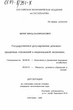 Государственное регулирование денежно-кредитных отношений в национальной экономике - тема диссертации по экономике, скачайте бесплатно в экономической библиотеке