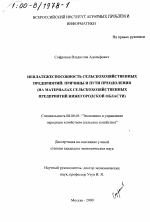 Неплатежеспособность сельскохозяйственных предприятий, причины и пути преодоления - тема диссертации по экономике, скачайте бесплатно в экономической библиотеке