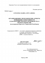Организационно-экономические аспекты повышения эффективности сельскохозяйственного производства в региональном АПК (на материалах Карачаево-Черкесской Республики - тема диссертации по экономике, скачайте бесплатно в экономической библиотеке
