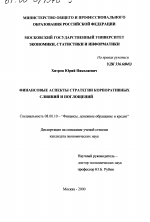 Финансовые аспекты стратегии корпоративных слияний и поглощений - тема диссертации по экономике, скачайте бесплатно в экономической библиотеке